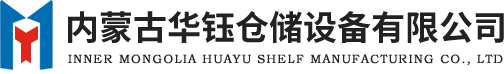 呼和浩特货架厂-内蒙古货架-仓储货架-呼和浩特货架-立体库货架-包头货架-库房货架-鄂尔多斯货架-重型货架-货架厂家-货架制造公司-智能货架-东胜货架-阁楼货架-贯通货架-自动化货架-托盘-华钰货架厂